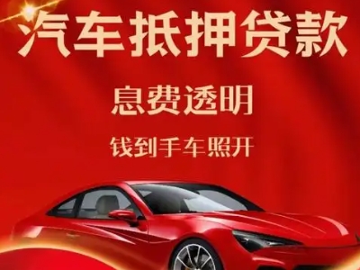 广宁良好口碑的汽车抵押贷款公司推荐