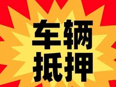 广宁车辆抵押贷款哪些品牌的车能抵押更多钱?